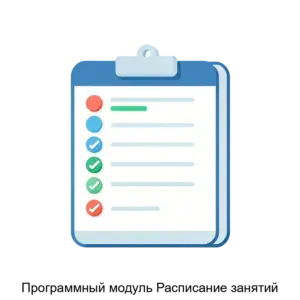 Купить Программный модуль Расписание занятий - MKS-KIBE-21341 из реестра по лучшей цене