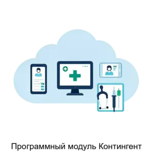 Купить Программный модуль Контингент - MKS-KIBE-21342 из реестра по лучшей цене