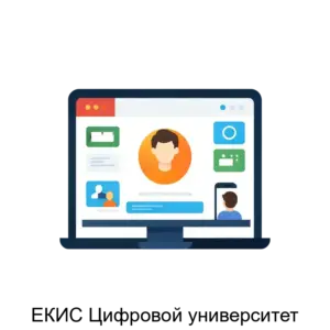 Купить ЕКИС Цифровой университет - MKS-KIBE-21343 из реестра по лучшей цене