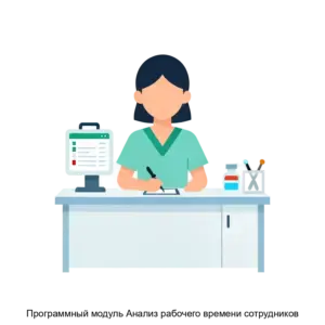 Купить Программный модуль Анализ рабочего времени сотрудников - MKS-KIBE-21344 из реестра по лучшей цене