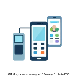 Купить АВТ:Модуль интеграции для 1С:Розница 8 с ActivePOS - MKS-AVTO-21348 из реестра по лучшей цене
