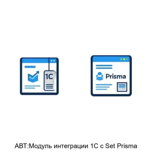 Купить АВТ:Модуль интеграции 1С с Set Prisma - MKS-AVTO-21349 из реестра по лучшей цене