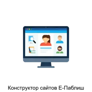 Купить Конструктор сайтов Е-Паблиш - MKS-AOE--21354 из реестра по лучшей цене