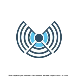 Купить Прикладное программное обеспечение Автоматизированная система обнаружения радиоактивных материалов - MKS-KOOR-21355 из реестра по лучшей цене