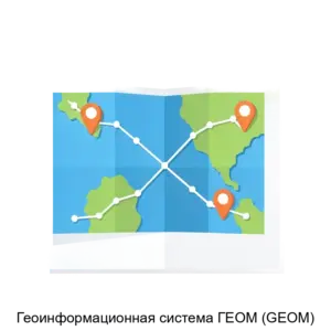 Купить Геоинформационная система ГЕОМ (GEOM) - MKS-AYTI-21359 из реестра по лучшей цене