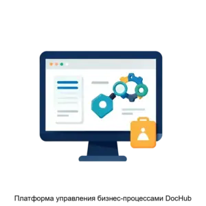 Купить Платформа управления бизнес-процессами DocHub - MKS-AYDI-21362 из реестра по лучшей цене