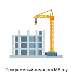 Купить Программный комплекс MStroy - MKS-STAT-21374 из реестра по лучшей цене
