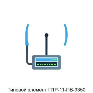 Купить Типовой элемент П1Р-11-ПВ-9350 - MKS-LOTE-21382 из реестра по лучшей цене
