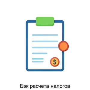 Купить Бэк расчета налогов - MKS-AK-21404 из реестра по лучшей цене