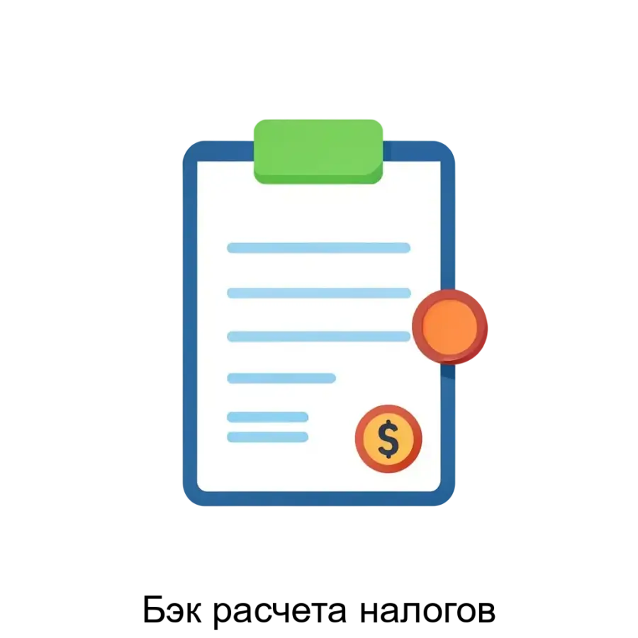 Бэк расчета налогов представляет собой современное программное решение, предназначенное для автоматизации процессов расчета налогов и подготовки отчетности для индивидуальных предпринимателей (ИП) и.