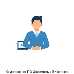 Купить Комплексное ПО Экосистема ВКонтакте - MKS-VKON-21412 из реестра по лучшей цене