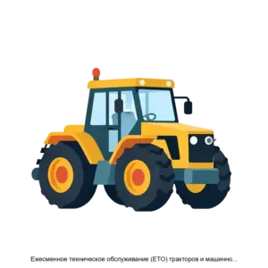 Купить Ежесменное техническое обслуживание (ЕТО) тракторов и машинно-тракторных агрегатов - MKS-AKAD-21426 из реестра по лучшей цене