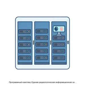 Купить Программный комплекс Единая радиологическая информационная система - MKS-RTKR-21447 из реестра по лучшей цене