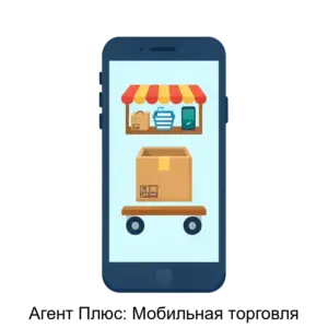 Купить Агент Плюс: Мобильная торговля - MKS-AGEN-21448 из реестра по лучшей цене