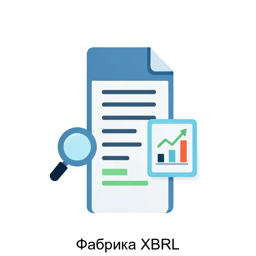 Фабрика XBRL — Данный продукт подходит для всех рынков и обеспечивает автоматизацию заполнения отчетов, что значительно уменьшает время и усилия, затрачиваемые на подготовку документации.