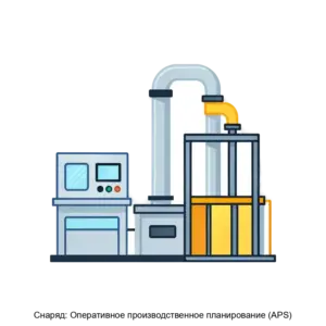 Купить Снаряд: Оперативное производственное планирование (APS) - MKS-ADEP-21462 из реестра по лучшей цене