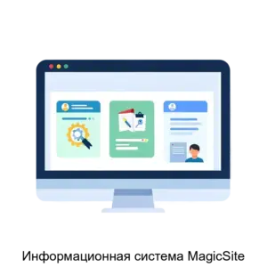 Купить Информационная система MagicSite - MKS-AOE--21463 из реестра по лучшей цене