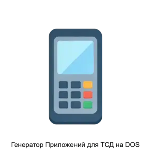 Купить Генератор Приложений для ТСД на DOS - MKS-PLYU-21483 из реестра по лучшей цене