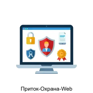 Купить Приток-Охрана-Web - MKS-OKHR-21485 из реестра по лучшей цене