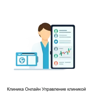 Купить Клиника Онлайн Управление клиникой - MKS-ALYA-21505 из реестра по лучшей цене