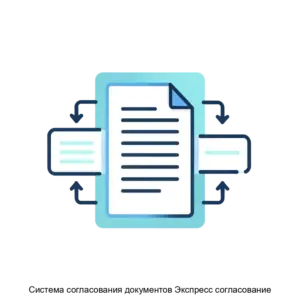Купить Система согласования документов Экспресс согласование - MKS-NAUC-21531 из реестра по лучшей цене