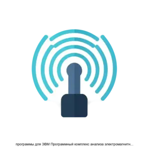 Купить программы для ЭВМ Программный комплекс анализа электромагнитной обстановки, версия ПРОФ - MKS-ORDE-21568 из реестра по лучшей цене