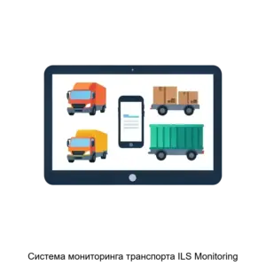 Купить Система мониторинга транспорта ILS Monitoring - MKS-INTE-21589 из реестра по лучшей цене