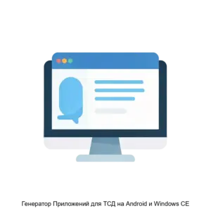 Купить Генератор Приложений для ТСД на Android и Windows CE - MKS-PLYU-21595 из реестра по лучшей цене