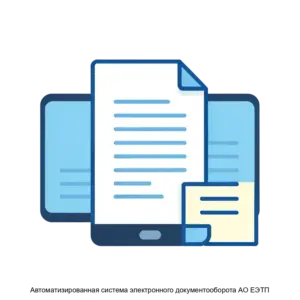 Купить Автоматизированная система электронного документооборота АО ЕЭТП - MKS-EDIN-21604 из реестра по лучшей цене