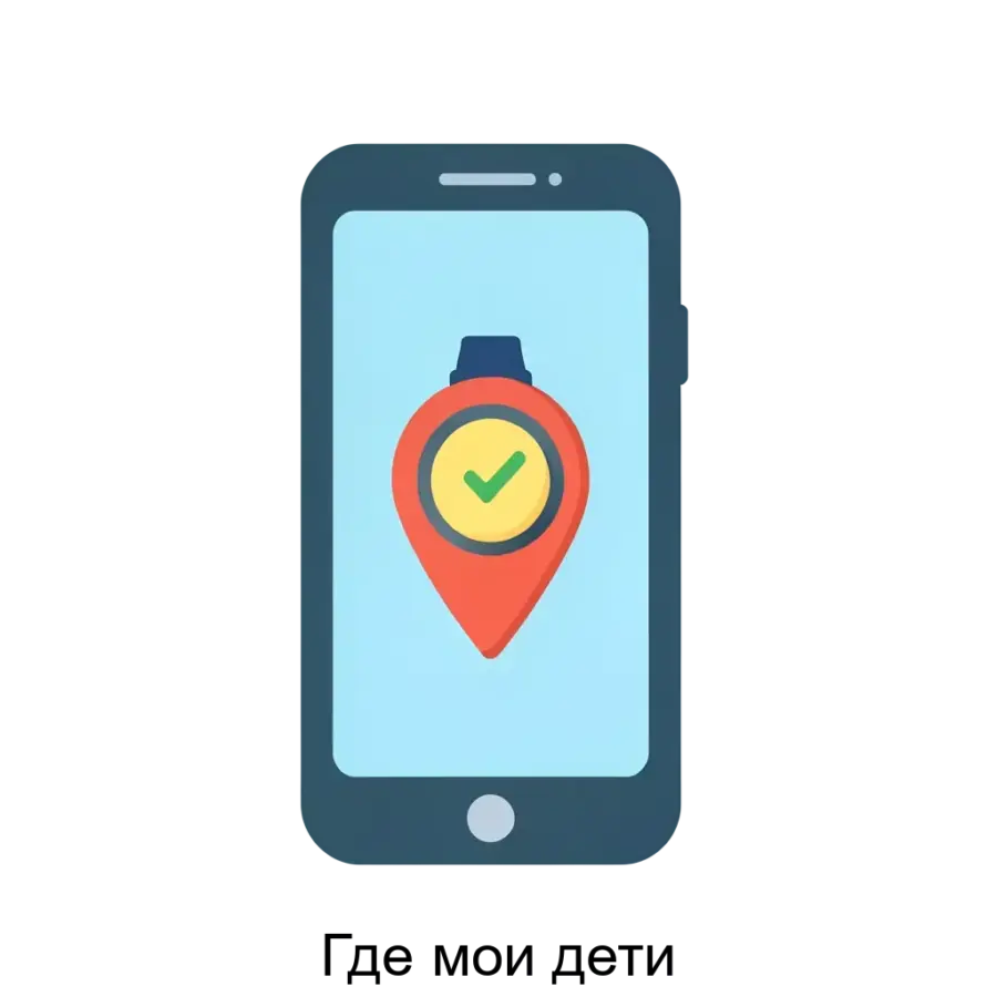 Приложение "Где мои дети" представляет собой высокотехнологичное средство для контроля за местоположением детей, созданное с целью обеспечения их безопасности.