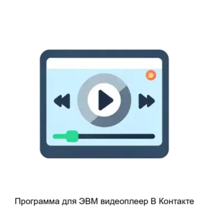 Купить Программа для ЭВМ видеоплеер В Контакте - MKS-VKON-21611 из реестра по лучшей цене