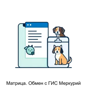 Купить Матрица. Обмен с ГИС Меркурий - MKS-MATR-21622 из реестра по лучшей цене