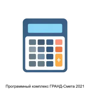 Купить Программный комплекс ГРАНД-Смета 2021 - MKS-MGKG-21642 из реестра по лучшей цене