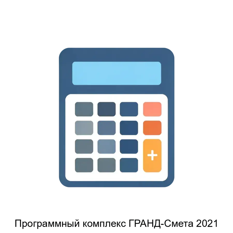 Программный комплекс ГРАНД-Смета 2021 — Программный комплекс "ГРАНД-Смета 2021" представляет собой современное программное обеспечение, предназначенное для автоматизации процесса составления сметной документации.