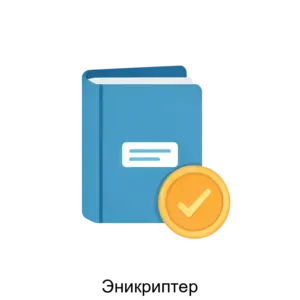 Купить Эникриптер - MKS-ATLA-21696 из реестра по лучшей цене