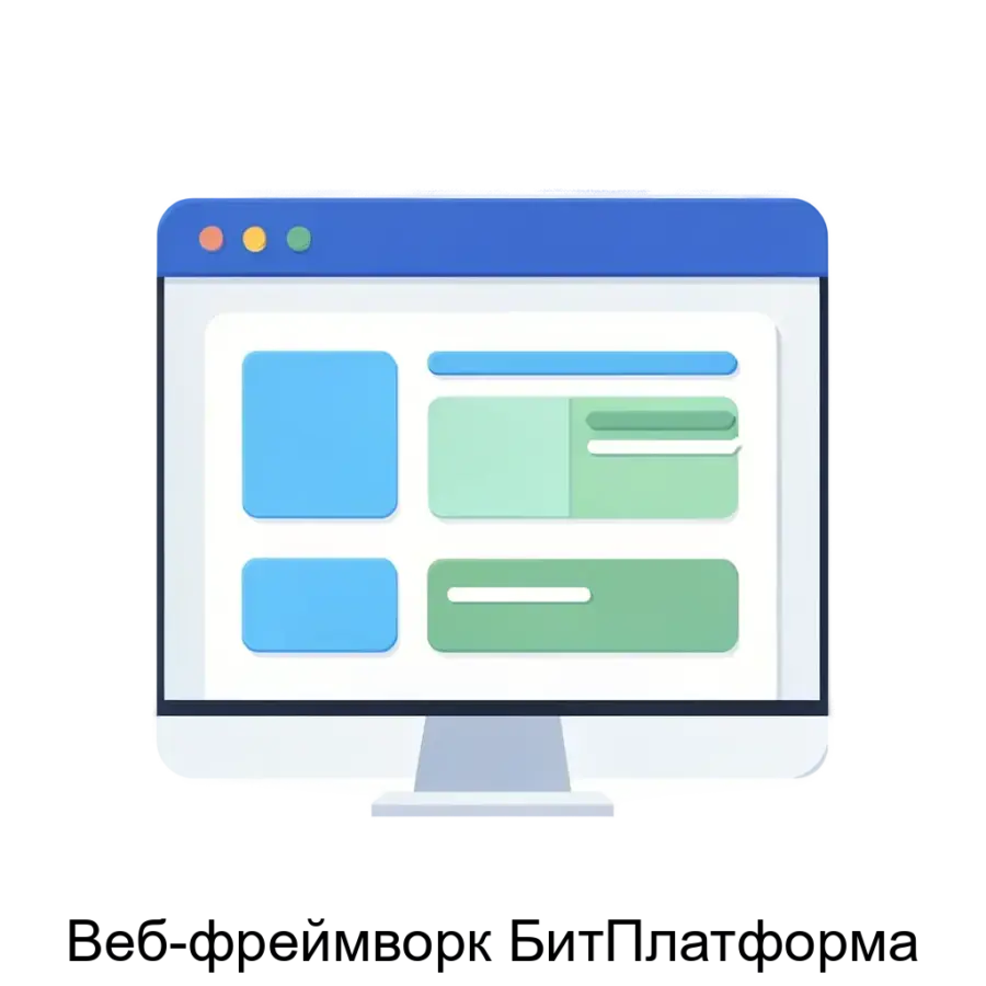 Веб-фреймворк БитПлатформа — Веб-фреймворк "БитПлатформа" предназначен для создания и управления динамическими веб-сайтами, предоставляя пользователям удобное средство для разработки и администрирования контента.