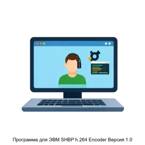 Купить Программа для ЭВМ SHBP h.264 Encoder Версия 1.0 - MKS-SIST-21724 из реестра по лучшей цене