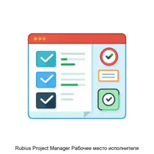 Купить Rubius Project Manager Рабочее место исполнителя - MKS-RUBI-21729 из реестра по лучшей цене