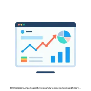 Купить Платформа быстрой разработки аналитических приложений Инсайт/ Insight - MKS-GUDD-21737 из реестра по лучшей цене