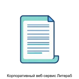 Купить Корпоративный веб-сервис Литера5 - MKS-ORFO-21757 из реестра по лучшей цене