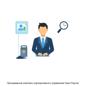 Купить Программный комплекс корпоративного управления Гран-Портал - MKS-NAUC-21790 из реестра по лучшей цене