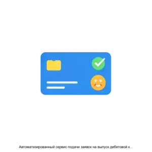 Купить Автоматизированный сервис подачи заявок на выпуск дебетовой карты - MKS-AKBA-21804 из реестра по лучшей цене