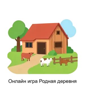 Купить Онлайн игра Родная деревня - MKS-GALK-21809 из реестра по лучшей цене