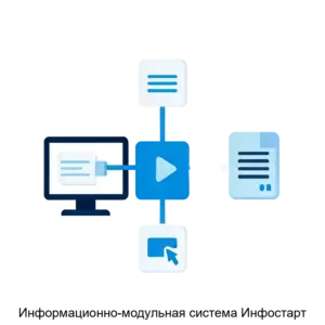 Купить Информационно-модульная система Инфостарт - MKS-INFO-21810 из реестра по лучшей цене