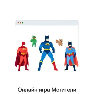 Купить Онлайн игра Мстители - MKS-GALK-21811 из реестра по лучшей цене