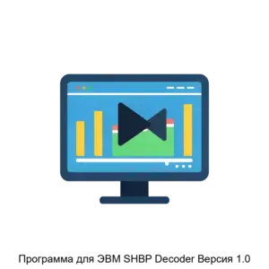 Купить Программа для ЭВМ SHBP Decoder Версия 1.0 - MKS-SIST-21828 из реестра по лучшей цене