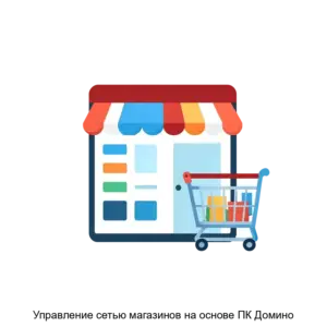 Купить Управление сетью магазинов на основе ПК Домино - MKS-SOFT-21848 из реестра по лучшей цене