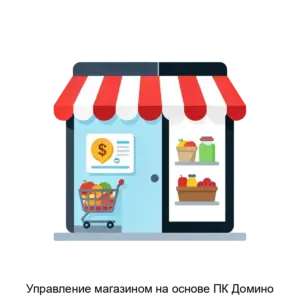 Купить Управление магазином на основе ПК Домино - MKS-SOFT-21849 из реестра по лучшей цене