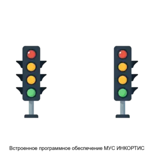Купить Встроенное программное обеспечение МУС ИНКОРТИС - MKS-AYTI-21858 из реестра по лучшей цене
