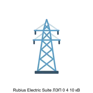 Купить Rubius Electric Suite ЛЭП 0 4 10 кВ - MKS-RUBI-21867 из реестра по лучшей цене